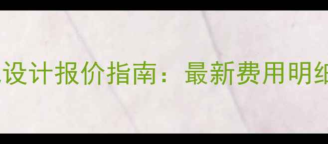 图片 杭州网站优化设计报价指南：最新费用明细与避坑攻略2