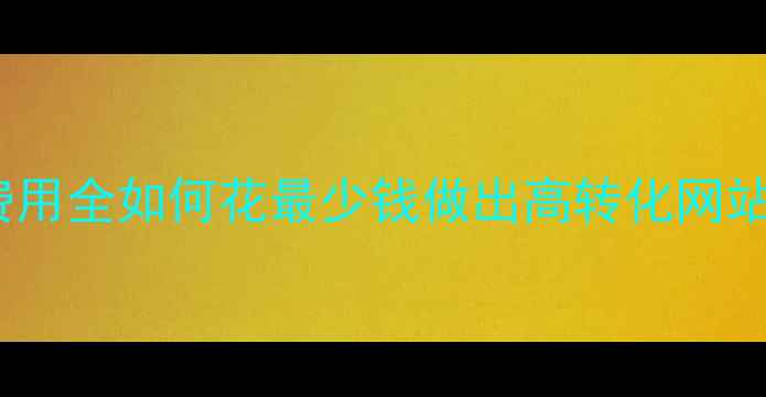 图片 杭州网站优化费用全如何花最少钱做出高转化网站？附避坑指南1