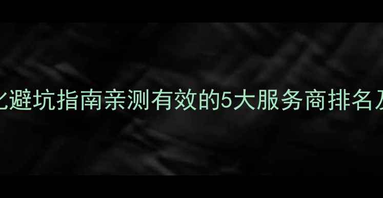 图片 杭州网站优化避坑指南亲测有效的5大服务商排名及操作技巧✨
