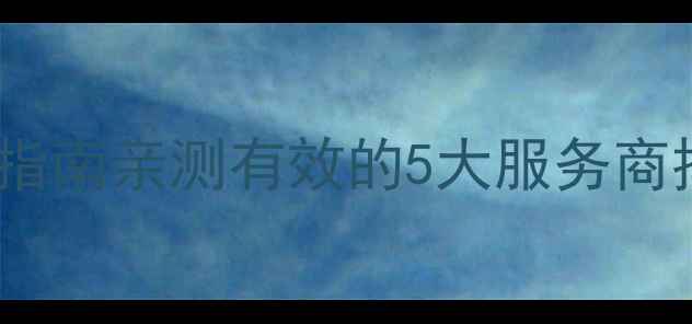 图片 杭州网站优化避坑指南亲测有效的5大服务商排名及操作技巧✨2