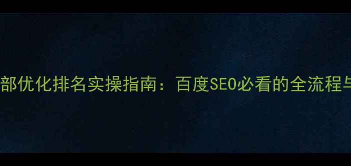图片 杭州网站内部优化排名实操指南：百度SEO必看的全流程与避坑要点1