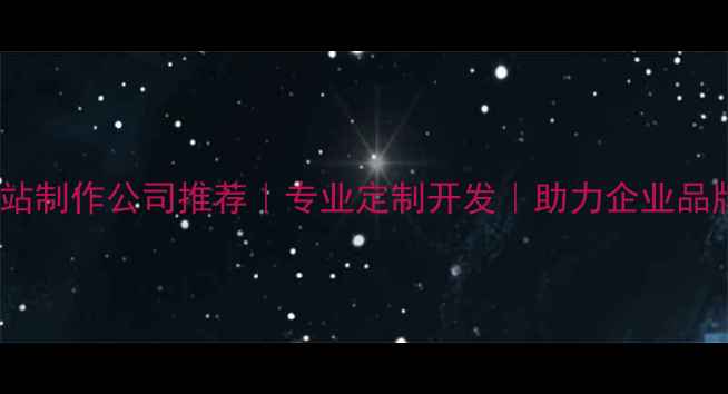 图片 杭州网站制作公司推荐｜专业定制开发｜助力企业品牌升级1