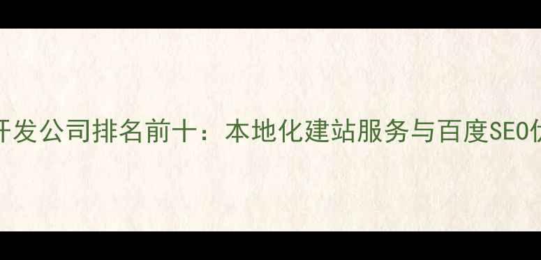 图片 杭州网站开发公司排名前十：本地化建站服务与百度SEO优化全指南