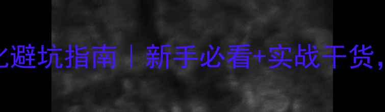 图片 杭州网站站内优化避坑指南｜新手必看+实战干货，轻松提升排名！
