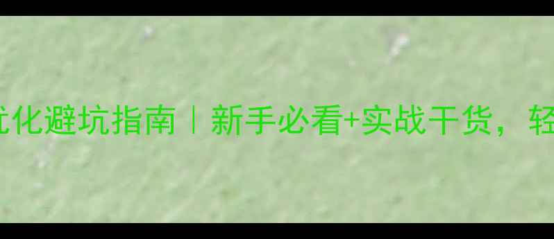 图片 杭州网站站内优化避坑指南｜新手必看+实战干货，轻松提升排名！2