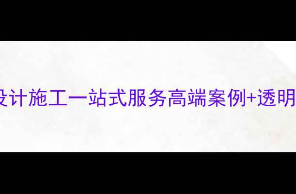 图片 杭州足浴装修公司设计施工一站式服务高端案例+透明报价+10年经验团队
