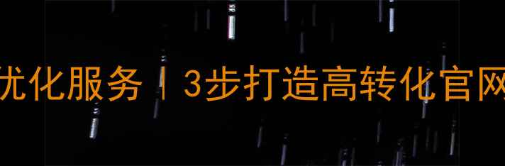 图片 松岗低价网站优化服务｜3步打造高转化官网，月省3000+1