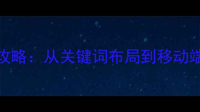图片 松岗地区企业网站SEO优化全攻略：从关键词布局到移动端适配的实战指南（最新版）1
