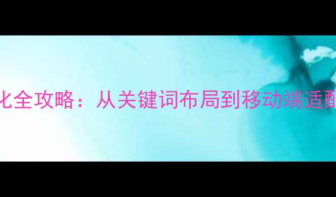 图片 松岗地区企业网站SEO优化全攻略：从关键词布局到移动端适配的实战指南（最新版）2