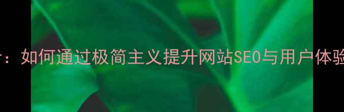 图片 极简主义设计：如何通过极简主义提升网站SEO与用户体验的实战指南1