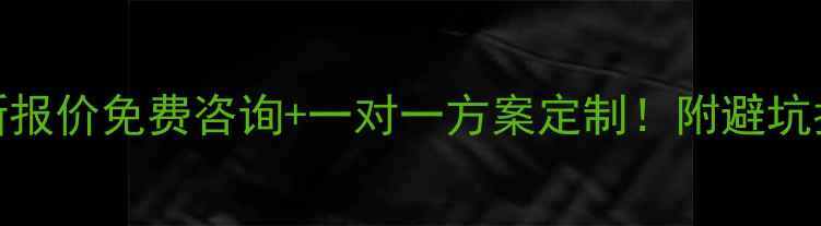 图片 林州市网站优化最新报价免费咨询+一对一方案定制！附避坑指南（1200+干货）2