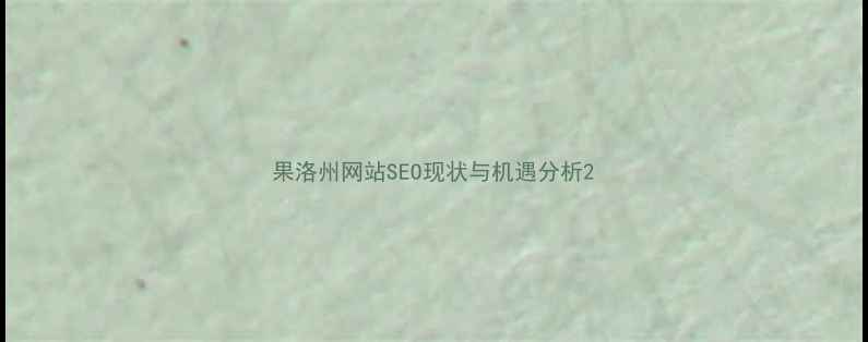 图片 果洛州网站SEO现状与机遇分析2