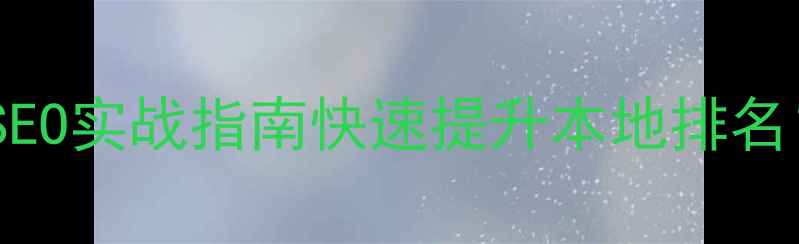 图片 枝江企业如何通过SEO实战指南快速提升本地排名？精准获客全攻略1