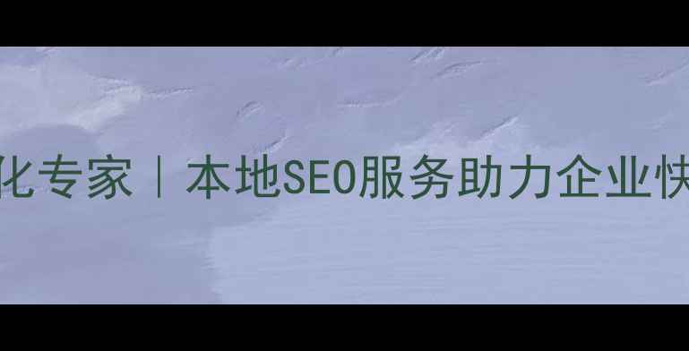 图片 枝江网站优化专家｜本地SEO服务助力企业快速提升排名
