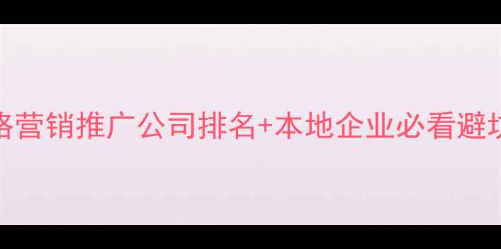 图片 枣庄网络营销推广公司排名+本地企业必看避坑指南🔥