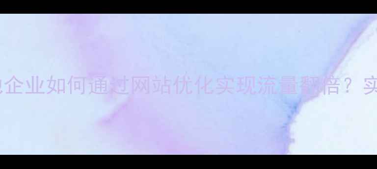 图片 枣阳本地企业如何通过网站优化实现流量翻倍？实战指南2