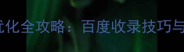图片 柘荣县网站排名优化全攻略：百度收录技巧与本地SEO实战指南