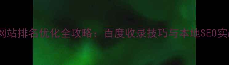 图片 柘荣县网站排名优化全攻略：百度收录技巧与本地SEO实战指南2