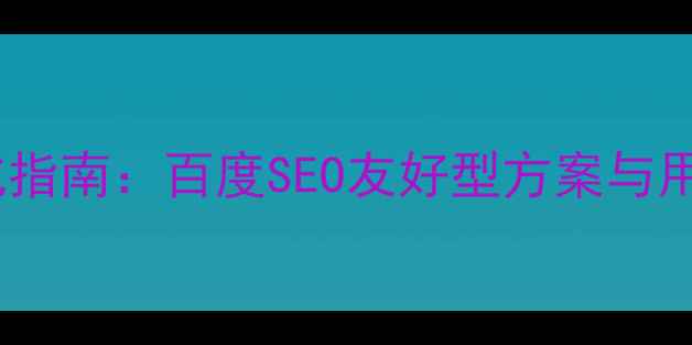 图片 查询界面设计优化指南：百度SEO友好型方案与用户体验提升策略1