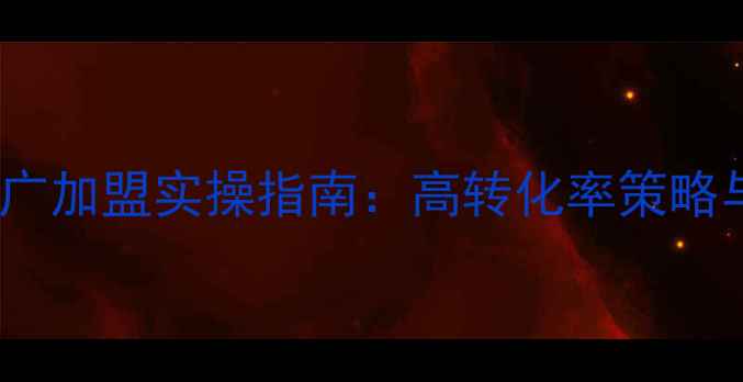 图片 柳州百度SEO推广加盟实操指南：高转化率策略与本地化运营全