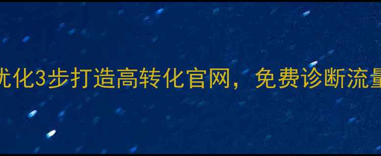 图片 柳州网站优化3步打造高转化官网，免费诊断流量增长秘籍