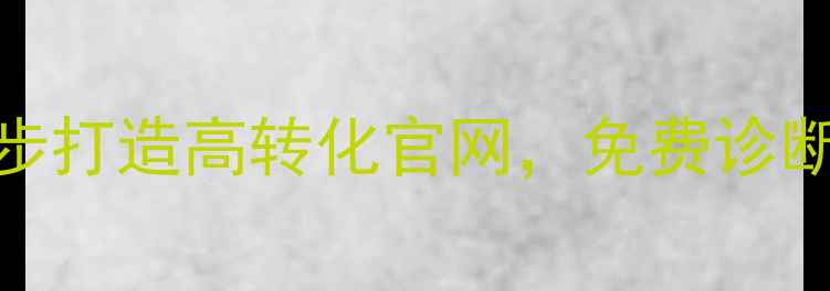 图片 柳州网站优化3步打造高转化官网，免费诊断流量增长秘籍2