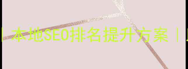 图片 柳州网站优化建设｜本地SEO排名提升方案｜助力企业精准获客1