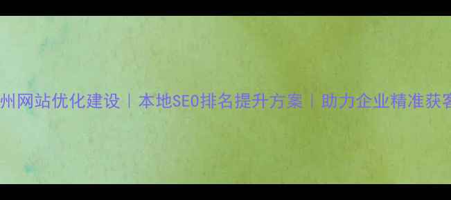 图片 柳州网站优化建设｜本地SEO排名提升方案｜助力企业精准获客2