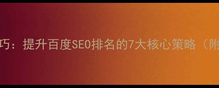 图片 标签优化技巧：提升百度SEO排名的7大核心策略（附实战案例）
