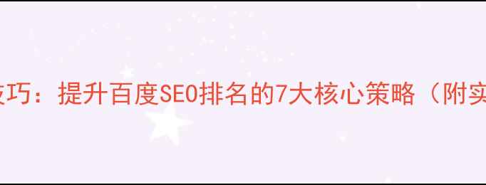 图片 标签优化技巧：提升百度SEO排名的7大核心策略（附实战案例）1