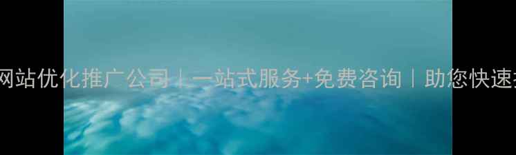 图片 标题优化吴江网站优化推广公司｜一站式服务+免费咨询｜助您快速提升百度排名1