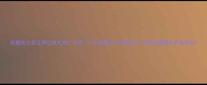 图片 标题优化吴江网站优化推广公司｜一站式服务+免费咨询｜助您快速提升百度排名2