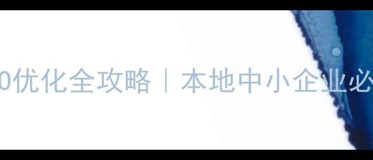 图片 标题优化版东莞百度SEO优化全攻略｜本地中小企业必看的网站流量提升秘籍