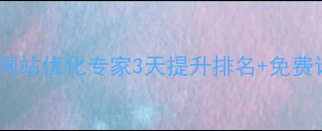 图片 标题优化版辽阳网站优化专家3天提升排名+免费诊断（附案例）1