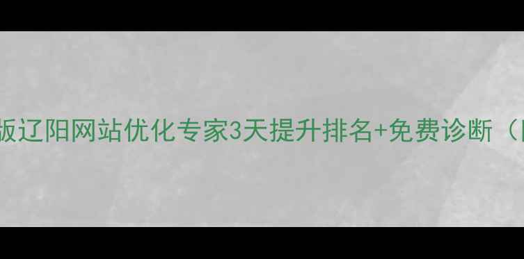 图片 标题优化版辽阳网站优化专家3天提升排名+免费诊断（附案例）2