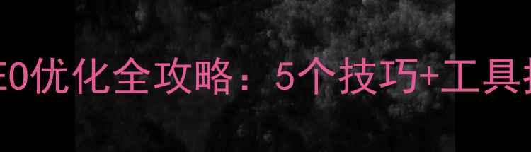 图片 标题优化版🔥苹果电脑版SEO优化全攻略：5个技巧+工具推荐，助你网站流量翻倍！