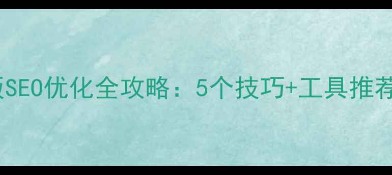 图片 标题优化版🔥苹果电脑版SEO优化全攻略：5个技巧+工具推荐，助你网站流量翻倍！1