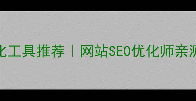 图片 标题🔥5大高性价比文字优化工具推荐｜网站SEO优化师亲测避坑指南（附免费资源）1