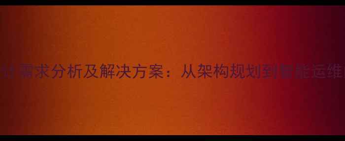 图片 校园网络设计需求分析及解决方案：从架构规划到智能运维的完整指南