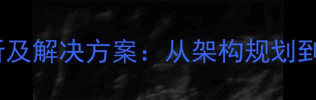 图片 校园网络设计需求分析及解决方案：从架构规划到智能运维的完整指南1