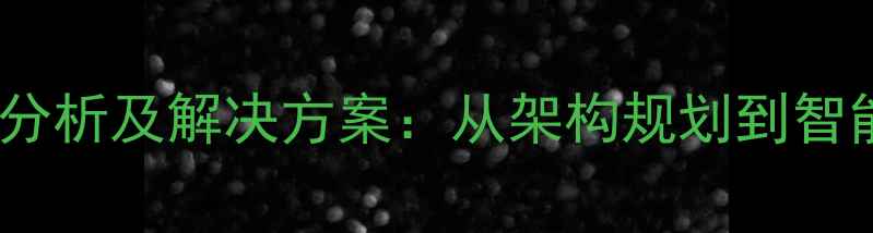 图片 校园网络设计需求分析及解决方案：从架构规划到智能运维的完整指南2