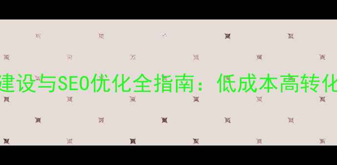 图片 株洲本地企业网站建设与SEO优化全指南：低成本高转化方案提升搜索排名