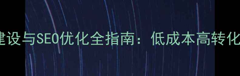 图片 株洲本地企业网站建设与SEO优化全指南：低成本高转化方案提升搜索排名1