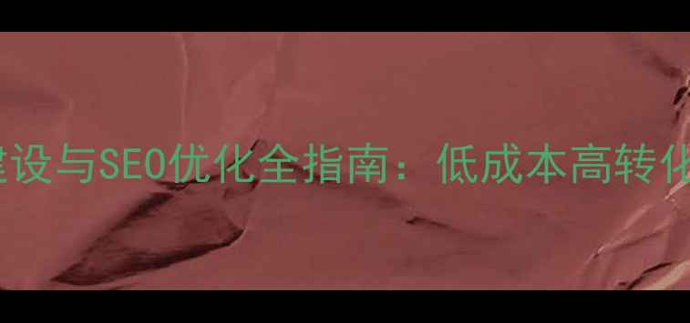 图片 株洲本地企业网站建设与SEO优化全指南：低成本高转化方案提升搜索排名2