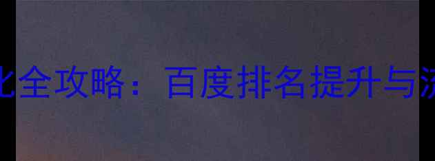 图片 根河市网站SEO优化全攻略：百度排名提升与流量增长实战指南2