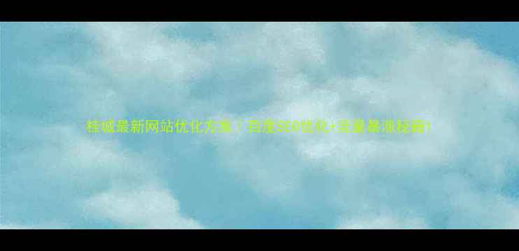 图片 桂城最新网站优化方案｜百度SEO优化+流量暴涨秘籍1