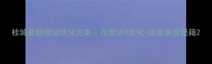 图片 桂城最新网站优化方案｜百度SEO优化+流量暴涨秘籍2