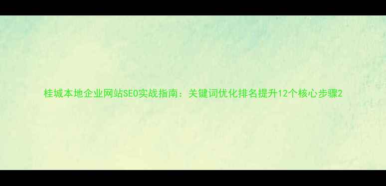 图片 桂城本地企业网站SEO实战指南：关键词优化排名提升12个核心步骤2