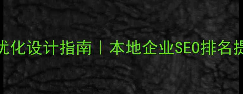 图片 桂城网站优化设计指南｜本地企业SEO排名提升全攻略