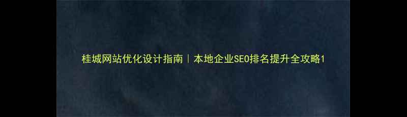 图片 桂城网站优化设计指南｜本地企业SEO排名提升全攻略1